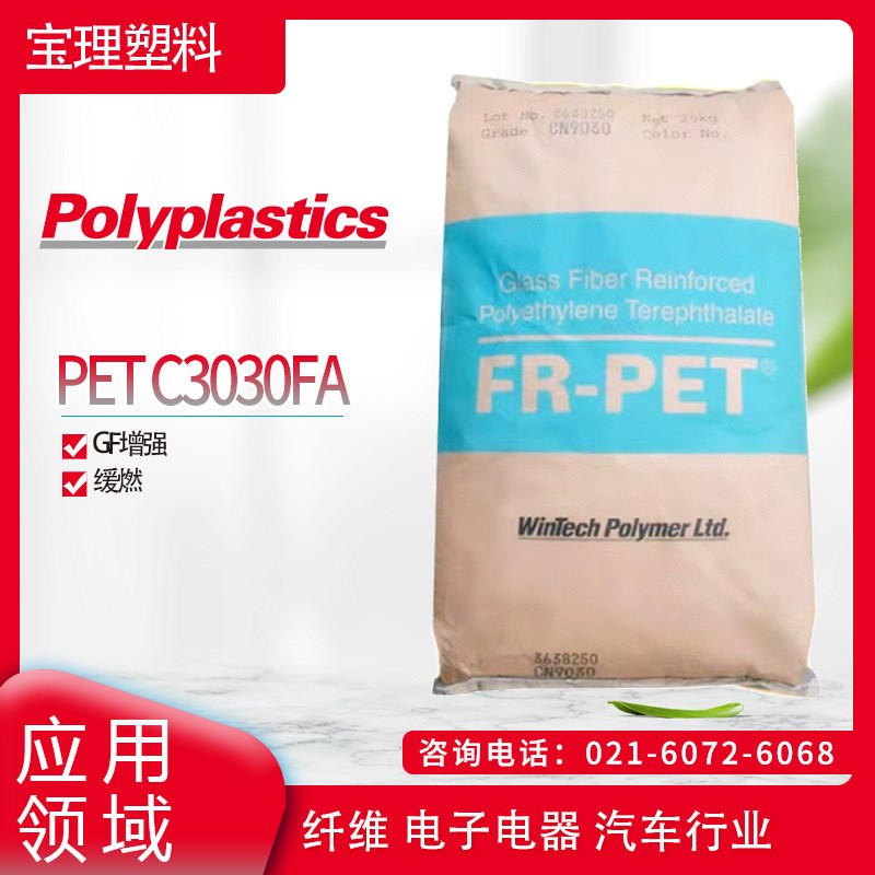 日本宝理PET C3030FAGF增强 缓燃纤维 电子电器 汽车行业PET日本