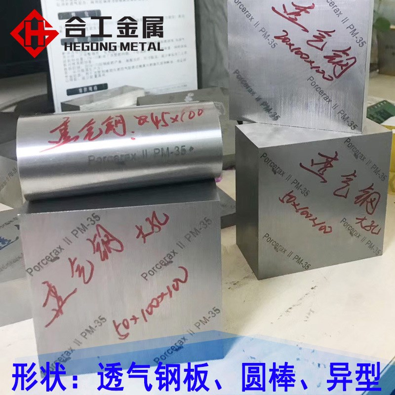 日本新东小孔透气钢板 国产中孔pm-35排气钢圆棒 注塑模具透气钢