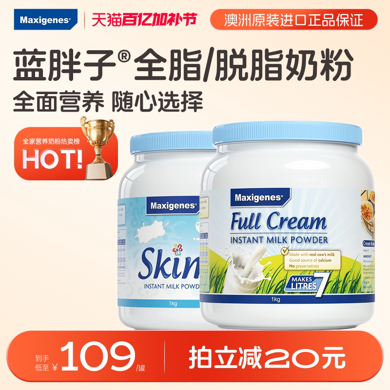 【烈儿宝贝直播间】美可卓牛奶粉成人高钙澳洲进口蓝胖子全脂脱脂