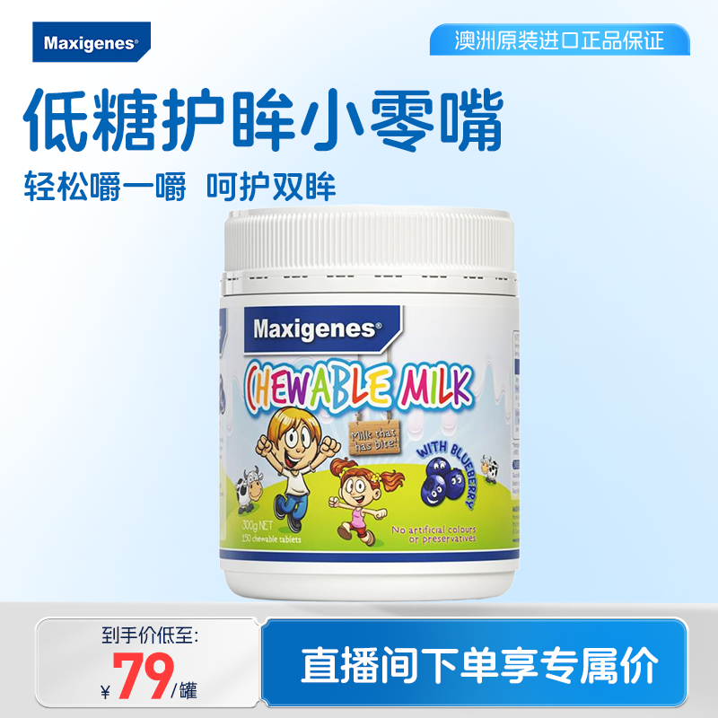 【直播间下单享礼赠】美可卓蓝莓咀嚼片儿童学生青少年营养奶片,咖啡/麦片/冲饮,奶片,淘宝优惠券,粉丝福利购,淘宝优惠卷