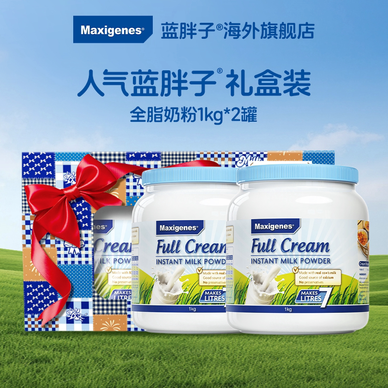 maxigenes美可卓蓝胖子牛奶粉全脂脱脂高钙奶粉礼盒装官方旗舰店