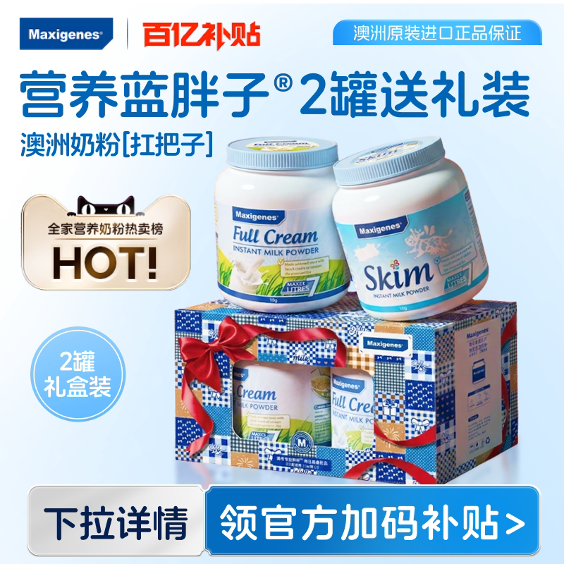 【礼盒送礼装】美可卓蓝胖子全脂脱脂奶粉高钙高营养成人儿童牛奶