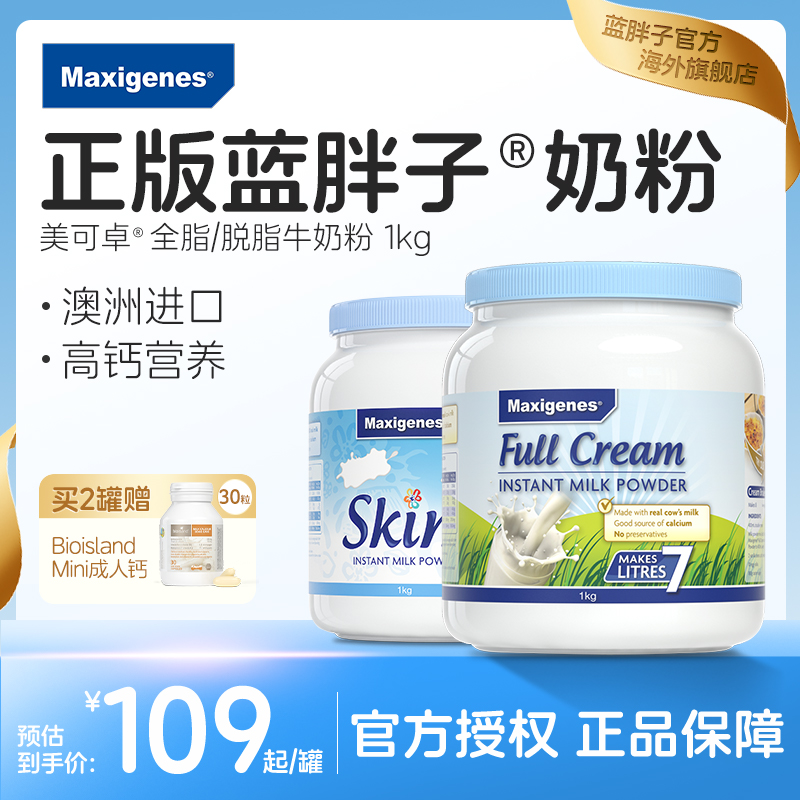 奶粉澳洲原装进口中老年人美可卓全脂脱脂蓝胖子罐正品官方旗舰店