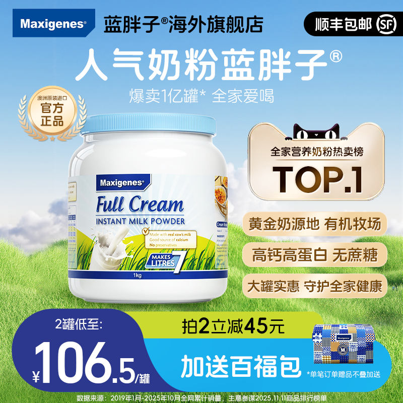 maxigenes美可卓蓝胖子全脂奶粉学生成人中老年高钙奶粉官方旗舰
