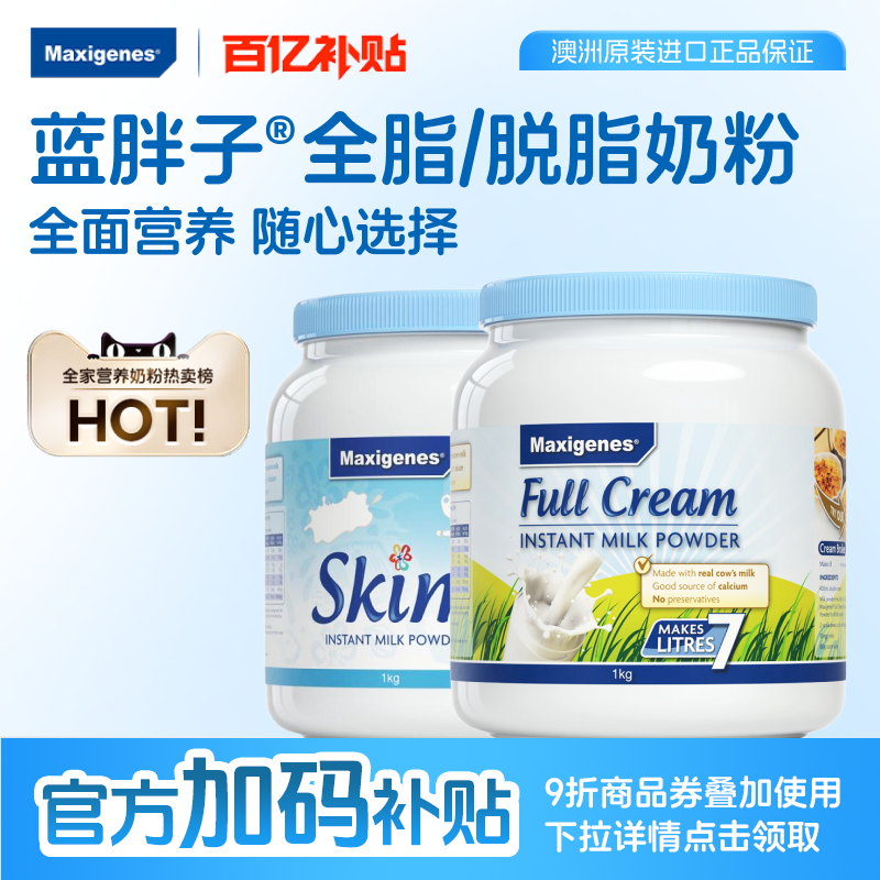 maxigenes美可卓蓝胖子全脂脱脂高钙营养奶粉牛奶官方旗舰店正品