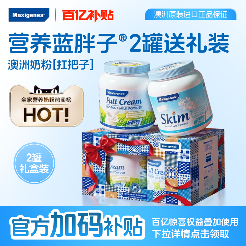【礼盒送礼装】美可卓蓝胖子全脂脱脂奶粉