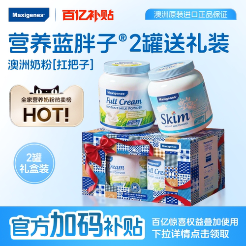 【礼盒送礼装】美可卓蓝胖子全脂脱脂奶粉高钙高营养成人儿童牛奶