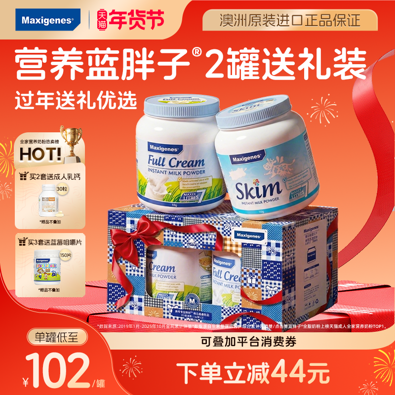 【新年礼盒装】美可卓蓝胖子全脂脱脂奶粉高钙高营养成人儿童送礼