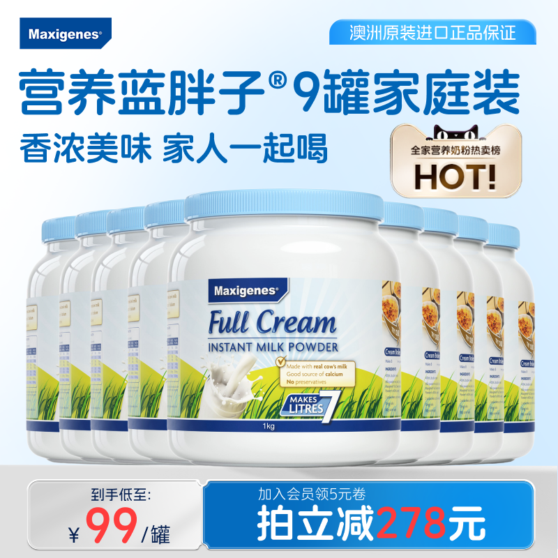 美可卓蓝胖子全脂奶粉成人儿童高钙高营养牛奶官方正品1kg*9罐装