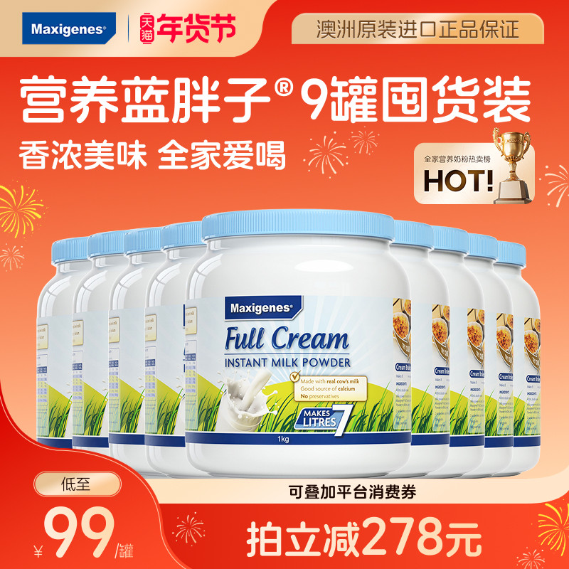 【9罐装】美可卓蓝胖子全脂奶粉成人儿童高钙高营养牛奶澳洲进口,咖啡/麦片/冲饮,全家营养奶粉,淘宝优惠券,粉丝福利购,淘宝优惠卷