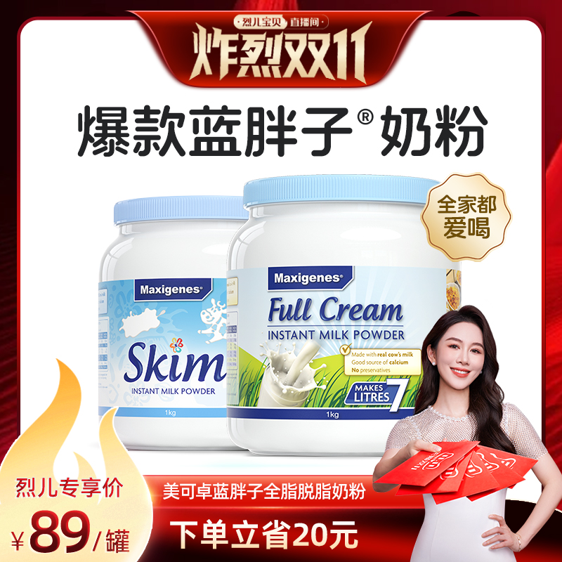 【烈儿炸烈双11】美可卓蓝胖子全脂澳洲高钙脱脂牛奶粉成人进口