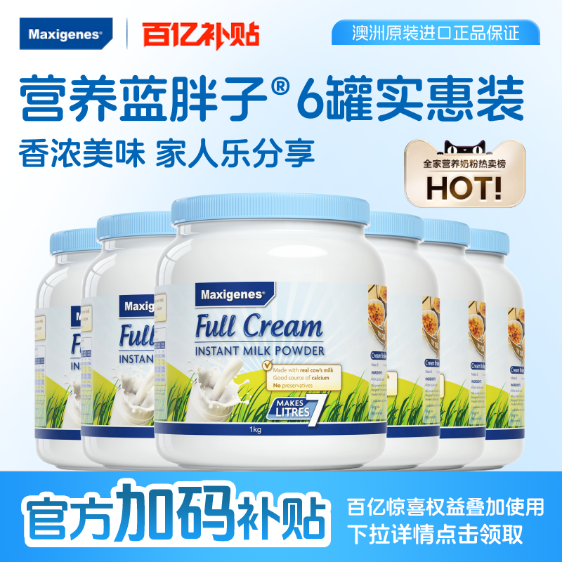 美可卓蓝胖子全脂脱脂奶粉成人儿童高钙营养牛奶6罐装官方正品
