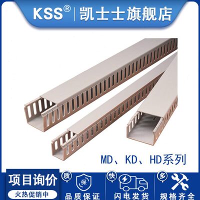 KSS线槽凯士士绝缘配线槽94V-0阻燃等级PCV塑料线槽MD、KD、HD