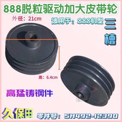 久保田888收割机配件脱粒滚筒皮带轮3槽加大皮带盘5H492 12390