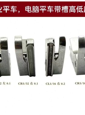 平车高低带槽压脚CR1/16N工业缝纫压线止口压脚 高低带槽