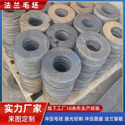 法兰毛坯碳钢法兰盘冲压圆盘圆饼激光切割异形件OQ235钢板法兰盲