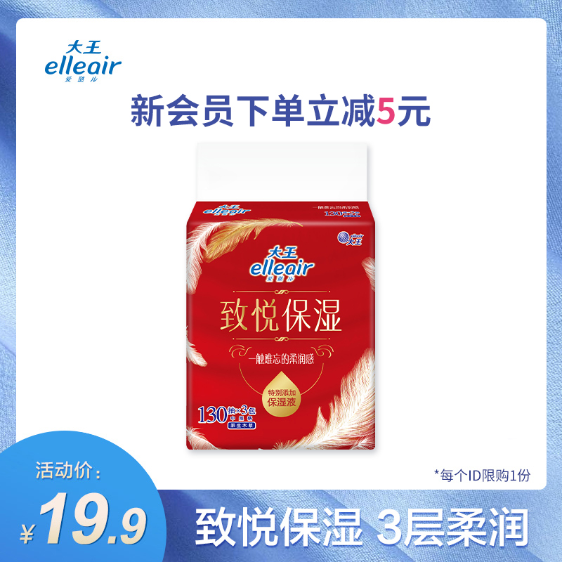 【体验装】大王爱璐儿致悦保湿系列抽纸F130抽*3包家用柔软面巾纸