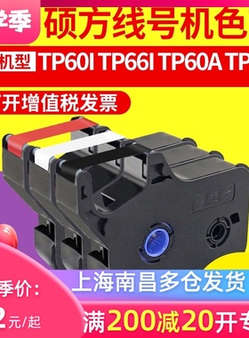 硕方线号机tp-60i/tp-6u6i线号机色带 硕方黑色色带TP-R100B红色