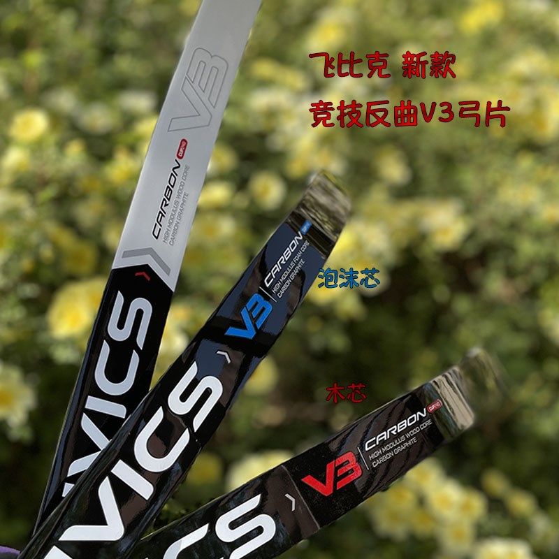 新款飞比克V3弓片FnIVICS V1弓臂竞技反曲弓射箭V2泡沫碳木芯