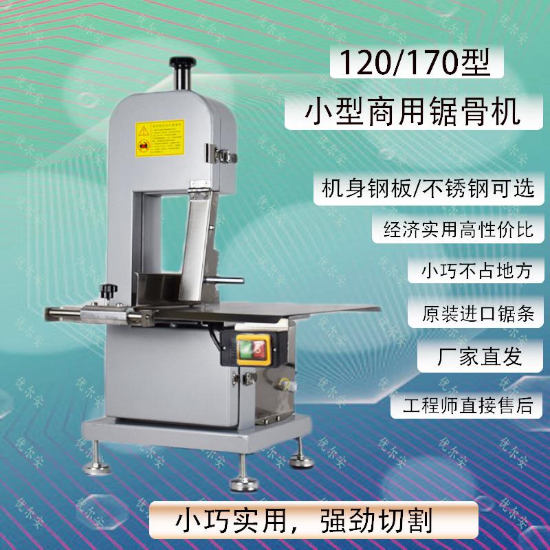 120/170型锯骨机/不锈钢/切锯骨机锯猪牛羊冻肉冻鸡鸭鱼肉等电锯