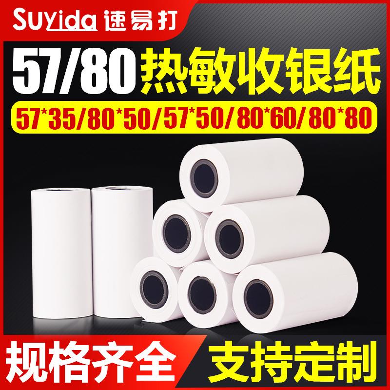 热敏打印纸57x50*40x30 80x80*60x50收银纸110*100x50商陆花多客