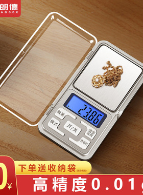 高精度家用电子秤小型天平专用黄金珠宝秤迷你精准克称0.01g称重