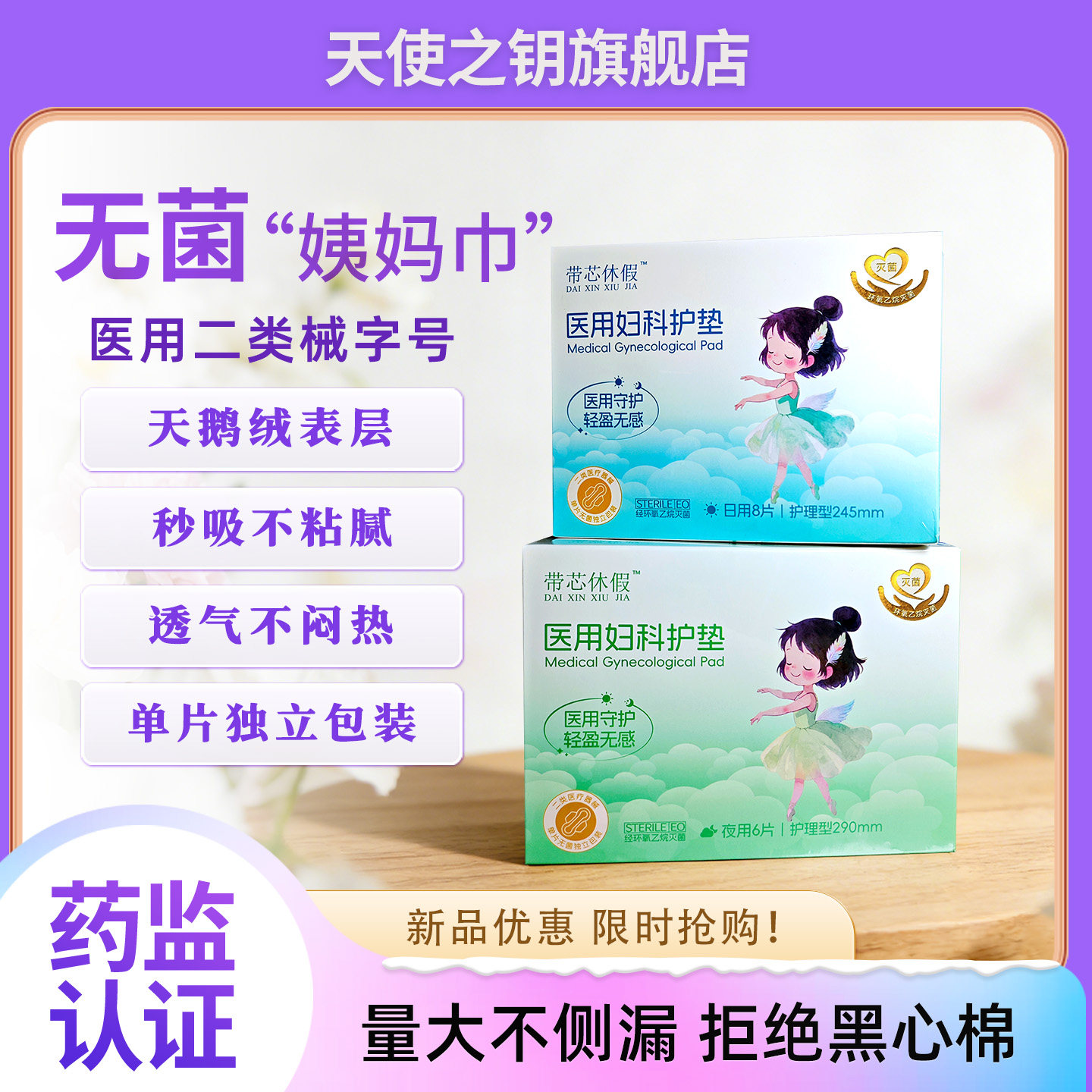 国家标准医用级械字号无菌级卫生姨妈巾经期妇科灭菌护垫安睡裤