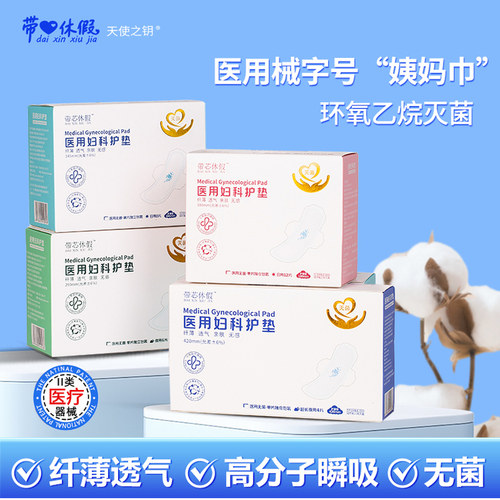 国家标准械字号医用卫生巾姨妈巾