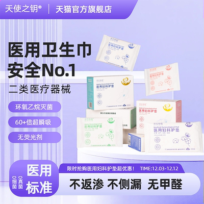 天使之钥医用卫生巾械字号灭菌