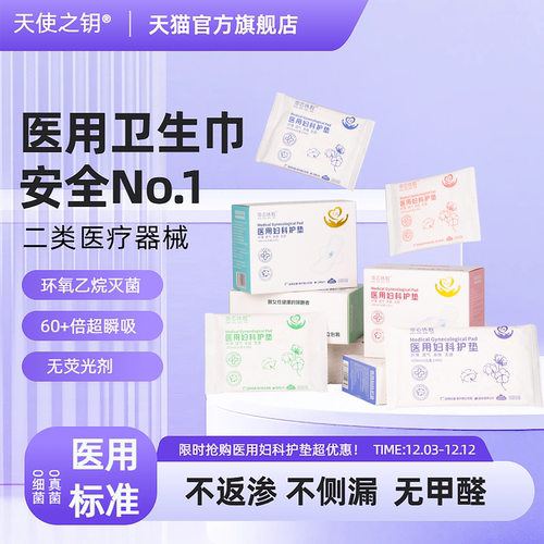 天使之钥医用卫生巾械字号灭菌