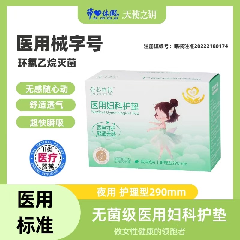 械字号医用级国家标准无菌卫生巾经期妇科灭菌姨妈巾护垫日夜用,医疗器械,医用妇科护垫,淘宝优惠券,粉丝福利购,淘宝优惠卷
