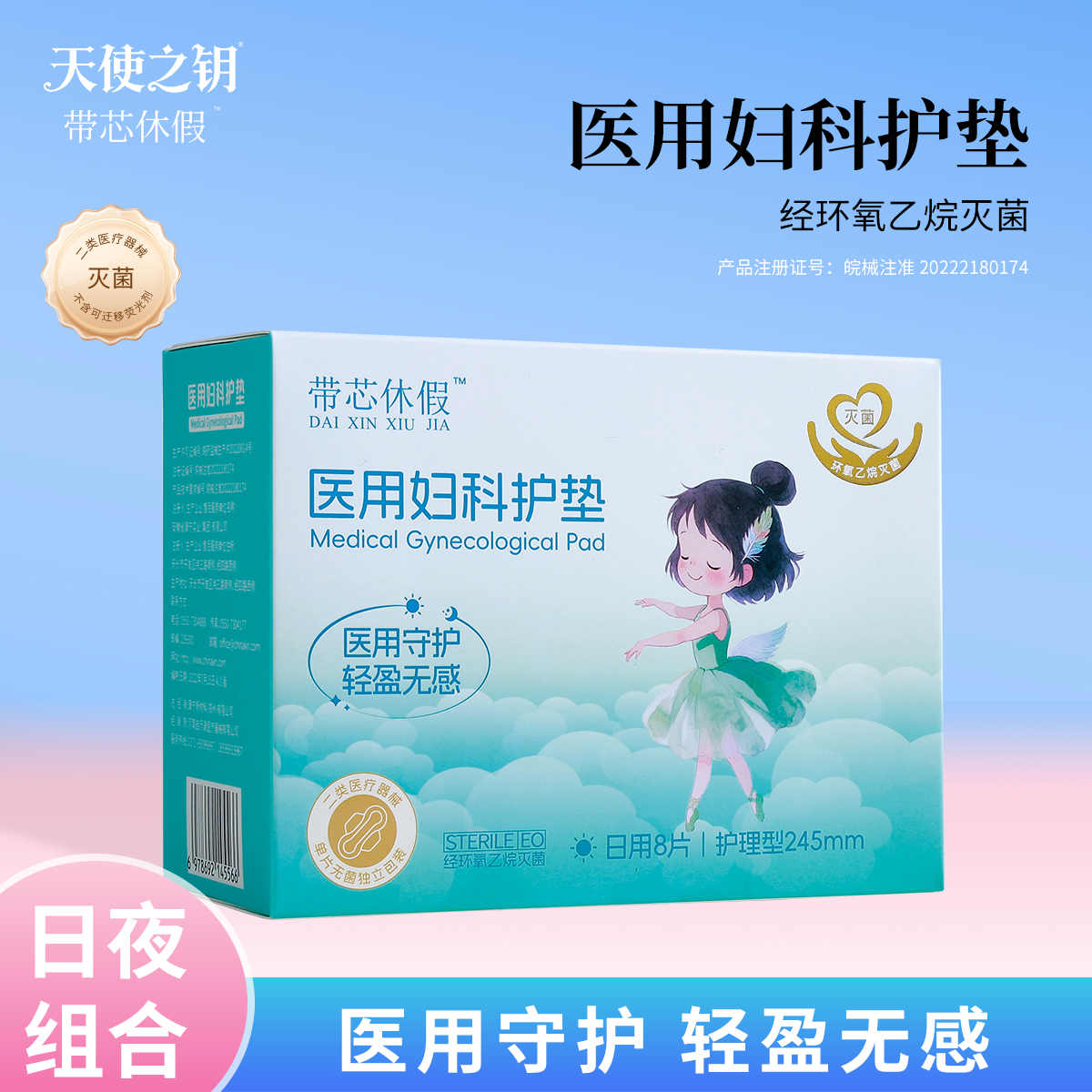 天使之钥医用卫生巾姨妈巾