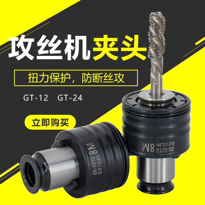 厂家直销攻丝机GT12夹头日标国标GT24夹具高扭矩螺丝攻攻牙机夹头