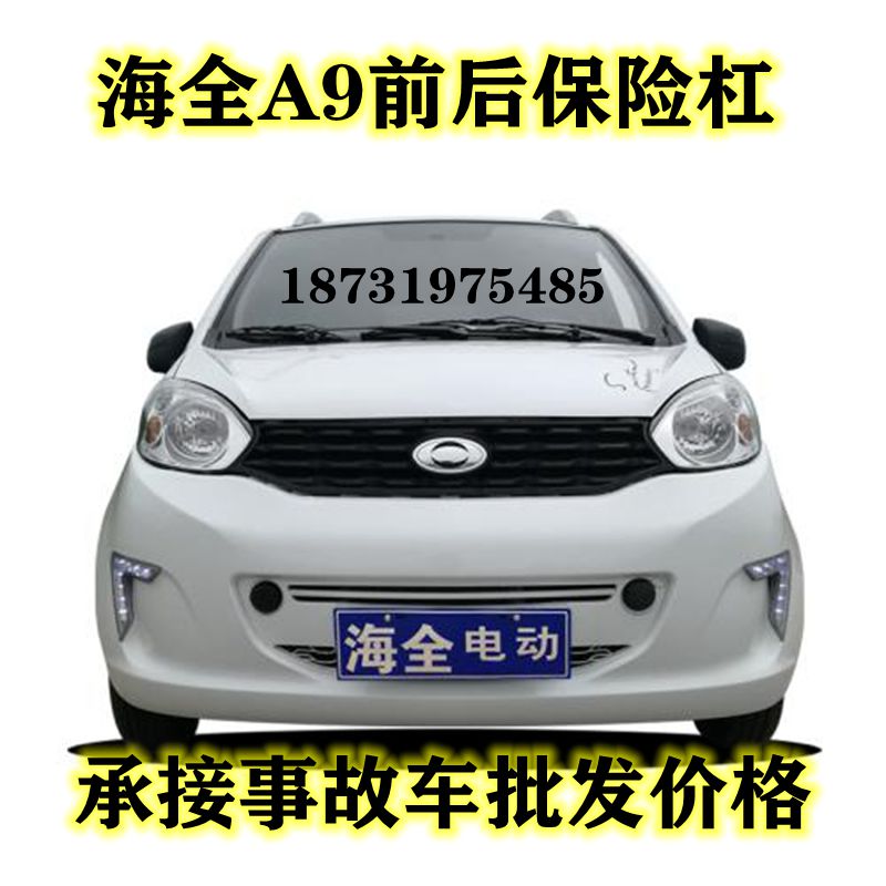 适配海全A9前后保险杆前保杆后护杠海全A9电动四轮车汽车前后保险