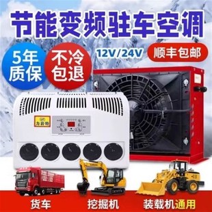 一体机装 大货车驻车空调24v制冷改装 载机车载12v房车用汽车挖掘机