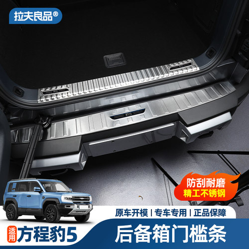 方程豹豹5门槛条不锈钢后护板后备箱保护贴车内饰用品改装饰配件