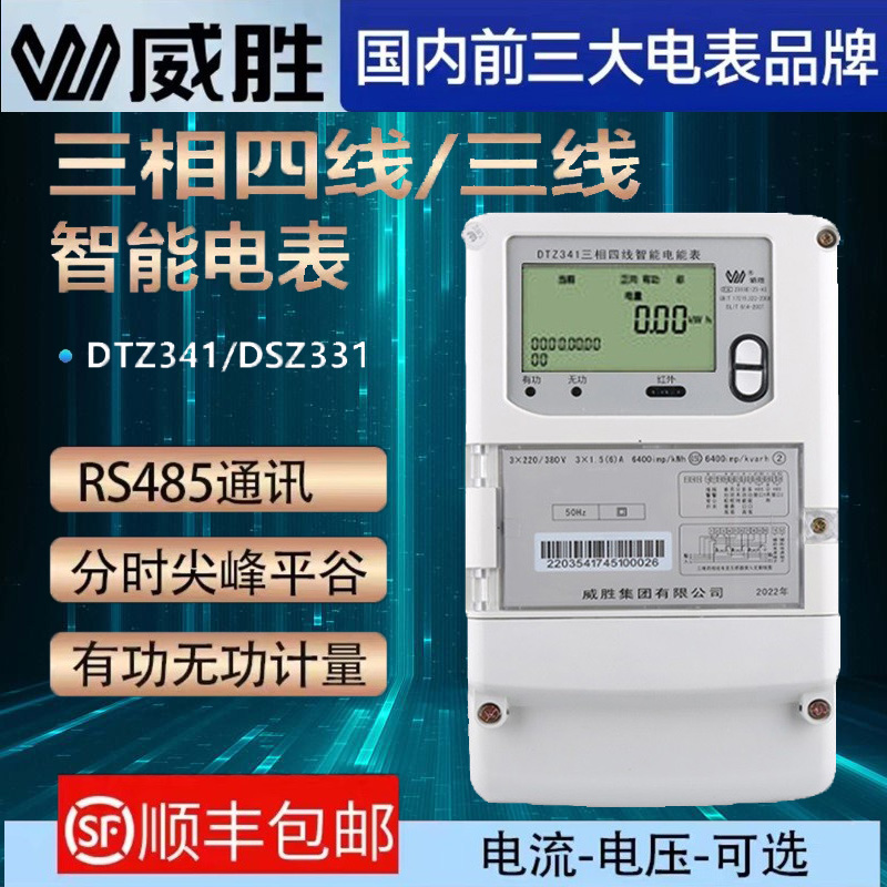 威胜DTZ341/DSZ331三相四线智能电表峰谷平分时计量0.5S级/0.2S级