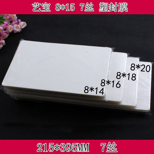厂家直销 艺宝塑封膜 8X15寸 7丝8丝护卡膜过塑膜护卡膜100张/包
