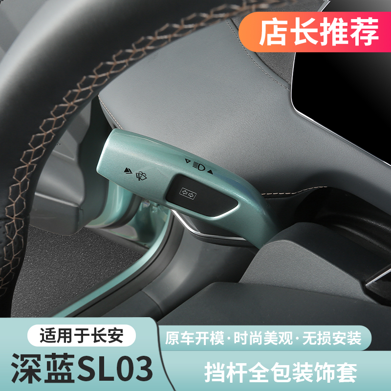 适用深蓝S07sl03s7档把套大灯调节怀挡杆把套保护盖专用改装配件