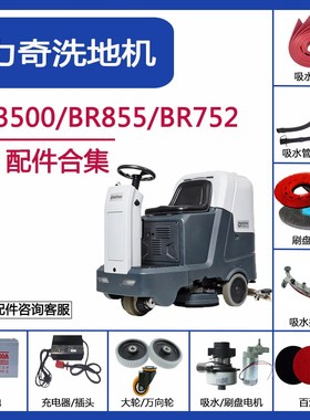 力奇SC3500/BR752/BR855洗地机配件吸水胶条刮条刷盘针盘吸水电机