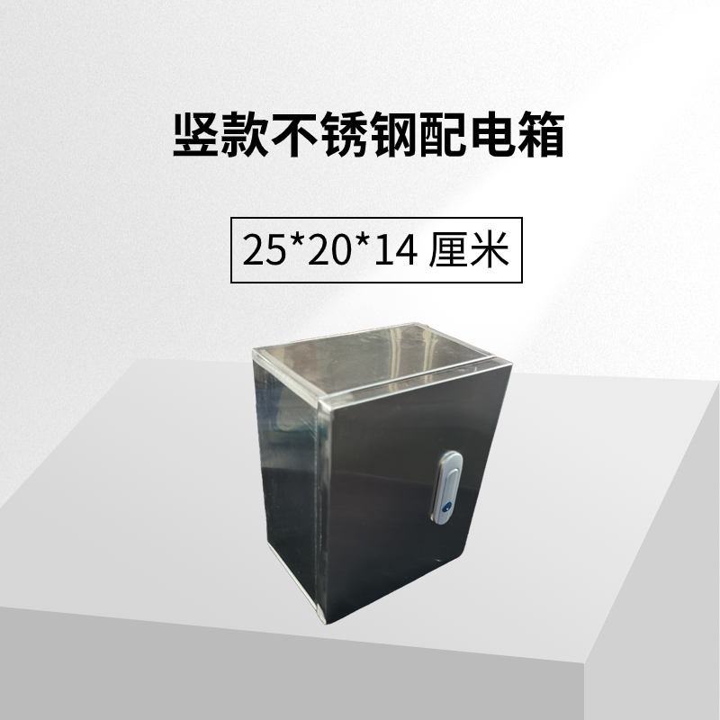 不锈钢201明装家用配电箱基业箱小电箱竖款25*20*14厘米防尘防水
