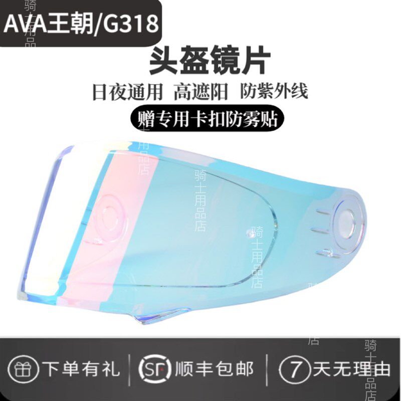 AVA王朝安全帽护目镜复古盔/G318饕餮全盔配件防雾贴电镀日夜通用