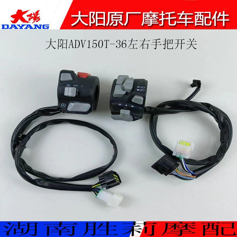 大阳摩托车配件大阳ADV150T-36/VRC150T左右手把开关启动喇叭开关