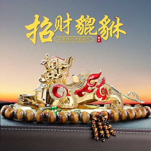车载高档摆件汽车饰品合金貔貅招财保平安高档中控台车内装 饰用品
