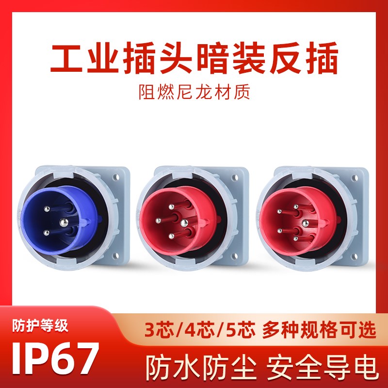 IP67防水工业插座器具反插16A32A三芯四芯五孔暗装反式航空插套装