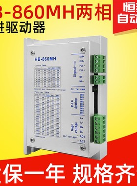 二相步进驱动器HB-860MH交流电48v256细分配86步进电机驱动器