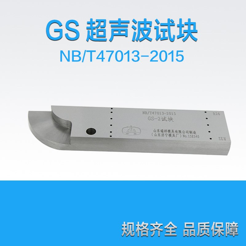 GS1/GS2/GS3/GS4超声波试块 新标准试块  济宁模具厂试块