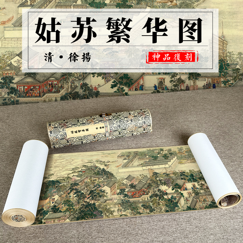 徐扬姑苏繁华图长卷原版高清喷绘复制风景国画装饰画墙画复古画