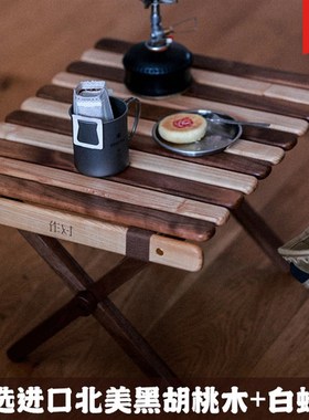 渺渺作对木工所 实木边几沙发客厅茶几黑胡桃木拼接折叠阳台桌