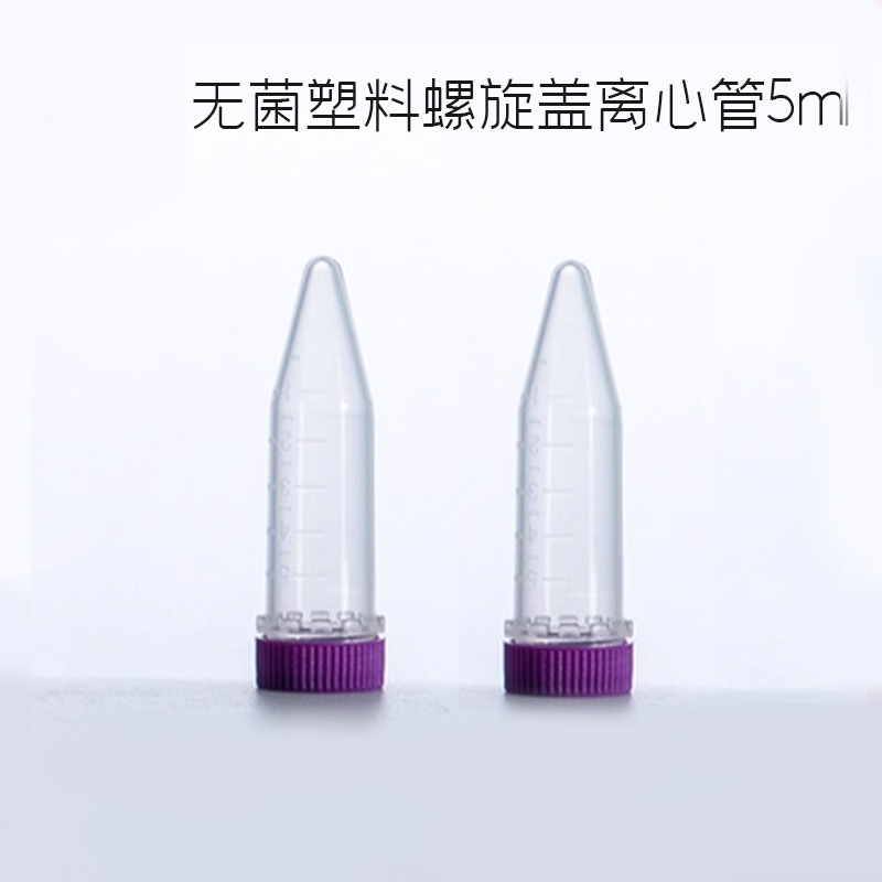 无菌塑料离心管5ml螺旋盖离心管EP管塑料样品离心管无酶无热源